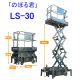 Noboru-kun LS-Series (Lifters) The aerial work platform 