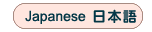 Japanese language version of our database of products and services made in Japan